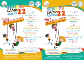 SUMMER CAMP 2022 10ήμερα Παιδικού Αθλητισμού &amp; Πολιτισμού