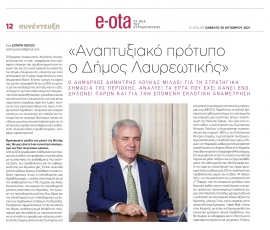 Συνέντευξη Δημάρχου Λαυρεωτικής Δημήτρη Λουκά στην εφημερίδα e-ota: «Αναπτυξιακό πρότυπο ο Δήμος Λαυρεωτικής»